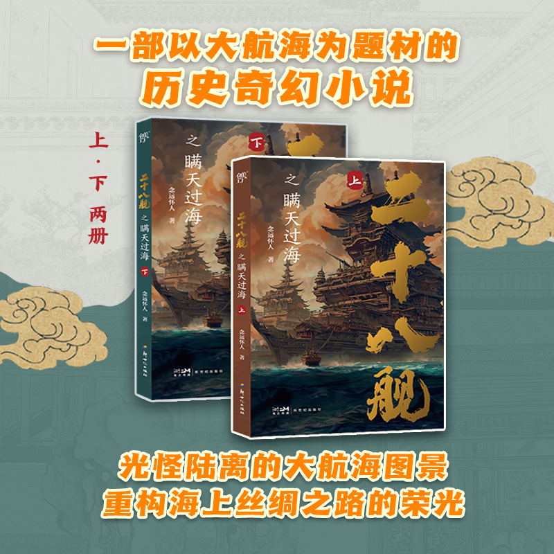 二十八舰之瞒天过海 上下2册 念远怀人著 光怪陆离的大航海图景 以大航海为题材的历史奇幻小说书籍正版原著