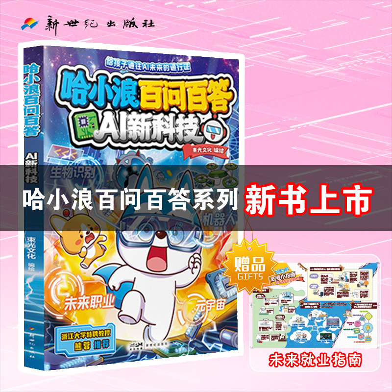 哈小浪百问百答系列 AI新科技 小学生儿童漫画书 动画同名IP