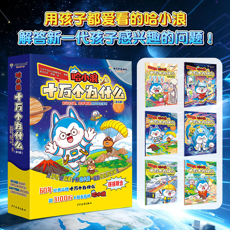 哈小浪十万个为什么(函套全6册)少儿趣味百科知识漫画,内容囊括6大主题240个前言知识【限】