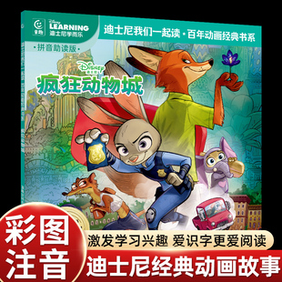 书中文故事注音图画书小学语文四会500词语拓展我会自己读 动画故事书绘本我们一起读百年动画经典 彩图注音版 疯狂动物城迪士尼经典