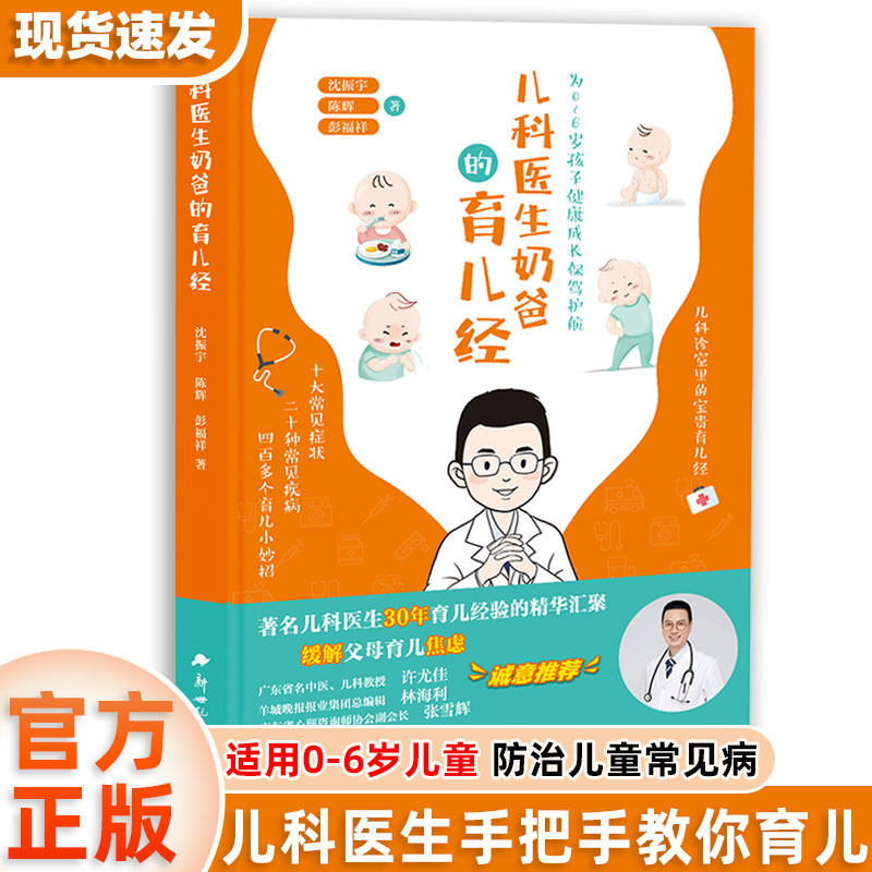 儿科医生奶爸的育儿经 新手爸爸妈妈快速学会如何去照顾儿童小孩 能让快速了解小孩常见病状儿童健康书籍