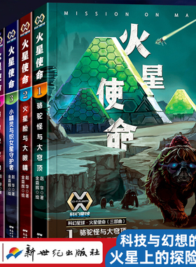 科幻星球火星使命（六部曲）赵华著火星使命1+2+3+4+5+6骆驼怪与大穹顶 火星脸与大眼睛小精灵与织女星守护者儿童科幻小说中国当代