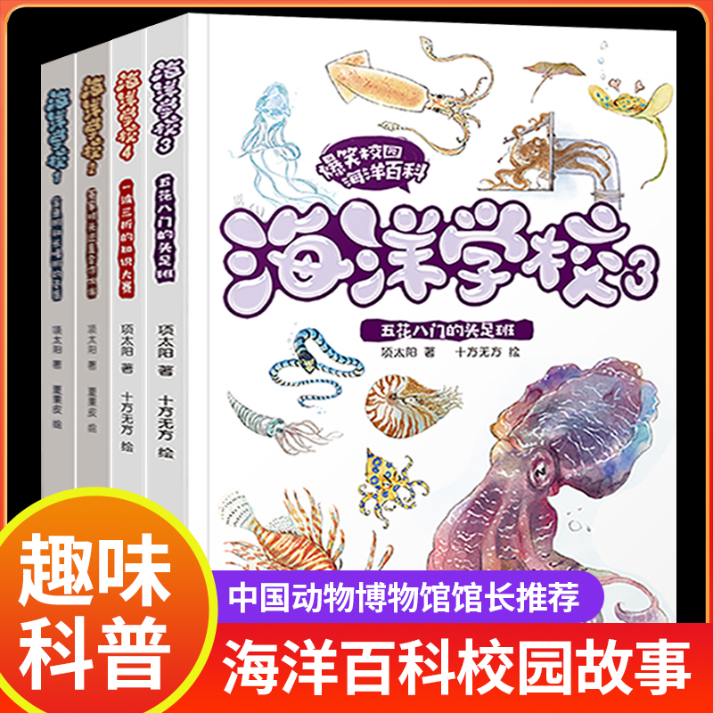 海洋百科全书海洋学校全套1-4 鲨鱼班和长喙班近海底生物百科全书 儿童趣味百科全书海洋生物海底世界鱼类动物科普类书籍小学读物