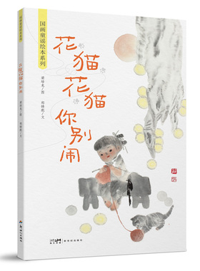 画童谣绘本系列：花猫花猫你别闹  3岁以上儿童阅读的传统水墨画国画童谣绘本儿童文学 梁培龙与作家郑铸彪联袂打造新世纪出版社