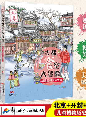 古都食空大冒险全3册 胡同里的满汉全席 写给儿童的中国历史北京开封广州舌尖上的美食书籍 儿童博物历险小说 小学生阅读课外书籍