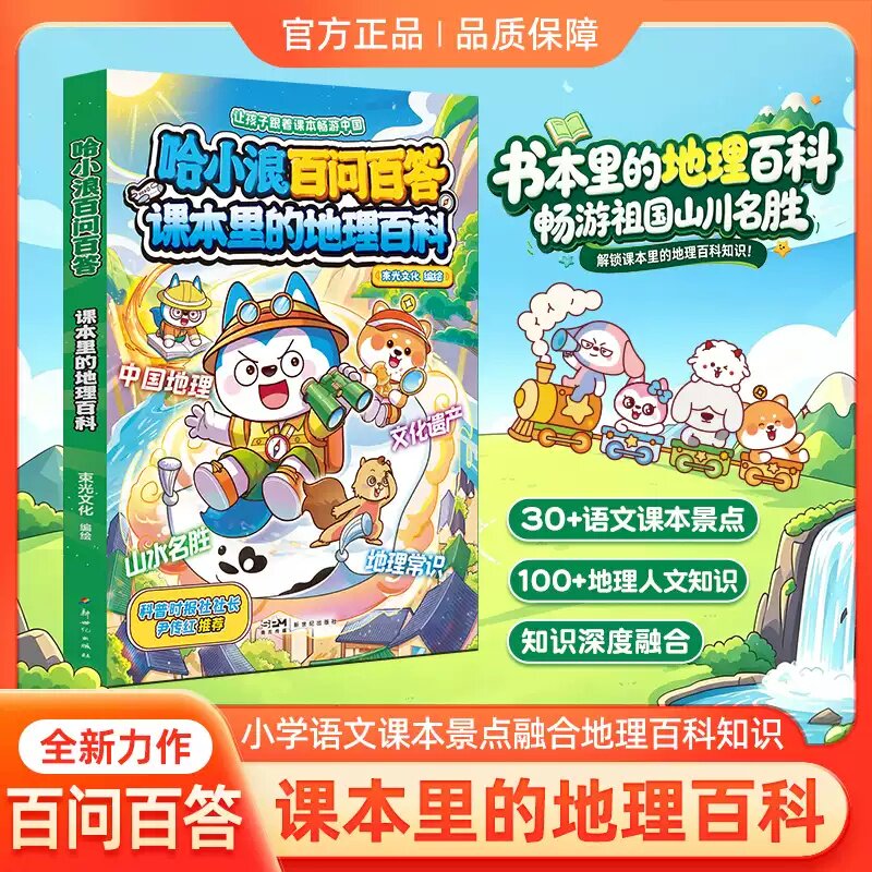 哈小浪百问百答：课本里的地理百科 博物馆奇妙游 生活中的数理化 了不起的中华文化哈小浪毛绒周边 小学生课外阅读科普书【限】