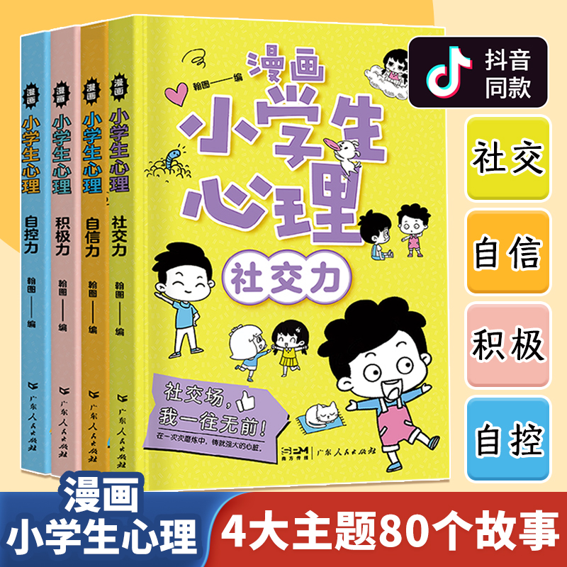 儿童漫画心理学全套4册正版 趣味漫画中小学生自我管理成长抗挫力青少年健康心里教育课外书 儿童自控力社交力自信力成长培养绘本