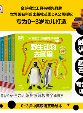 DK专注力训练指感纸板书全8册 野生动物 恐龙宝宝 极地动物 去哪里农场怎么玩 0-3-6岁儿童绘本故事书早教启蒙益智图画书