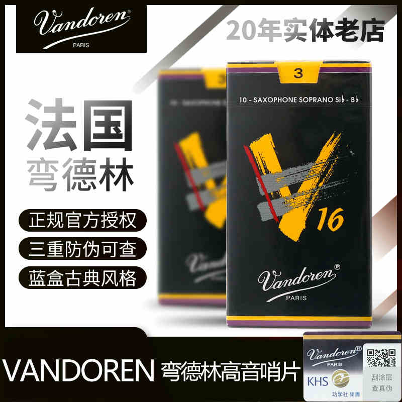 法国 弯德林 V16 高音萨克斯哨片 降B 爵士流行Vandoren 乐器/吉他/钢琴/配件 哨片 原图主图