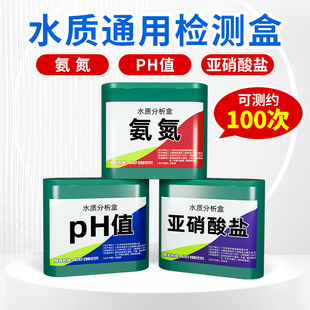 水质分析盒亚硝酸盐检测氨氮PH值溶解氧水产族养殖鱼缸水质检测盒