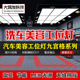 大鸿发汽车美容j工位灯工位led灯六边形九宫格蜂窝长条龙门隧道灯