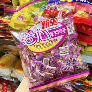 新美香芋奶味糖卷心香芋糖小时候怀旧夹心奶糖哄娃儿童零食喜糖硬