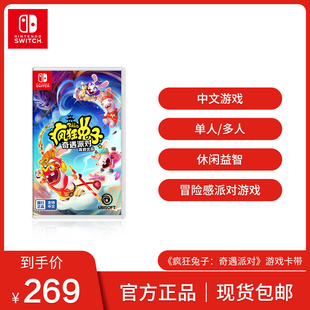 任天堂 Switch 疯狂兔子：奇遇派对 国行标准版 Nintendo 中文版 卡带 游戏 游戏switch游戏