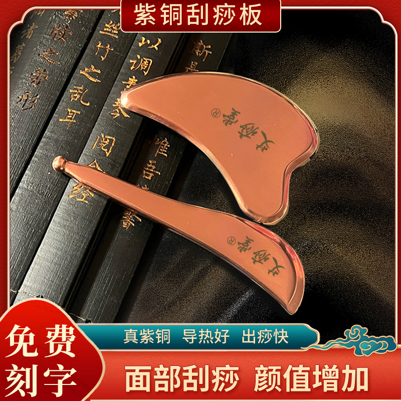 艾痧堂紫銅臉部刮痧拔筋套裝
