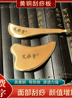 艾痧堂纯黄铜刮痧板脸面美容颈眼部法令纹拨筋棒小海豚心形刮脸板