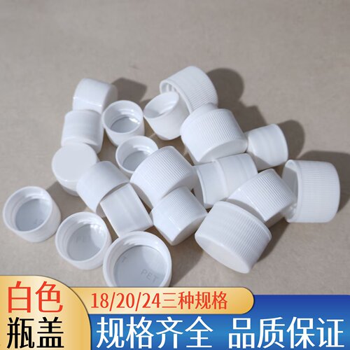 18口20口24口塑料瓶盖化妆品精华液尖嘴瓶盖PET铝箔垫片药瓶盖子