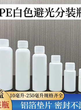 20/30/50/100ml毫升白色避光塑料瓶小样液体粉末分装瓶小口径瓶子