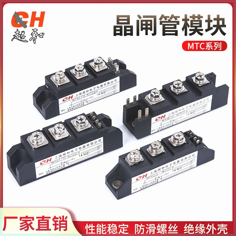 上海超和调压双向可控硅MTC大功率模块24V110A晶闸管160A1600V