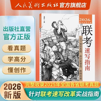 人民美术出版社2026联考速写指南