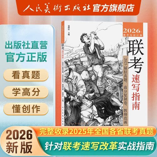 人民美术出版社2026联考速写指南