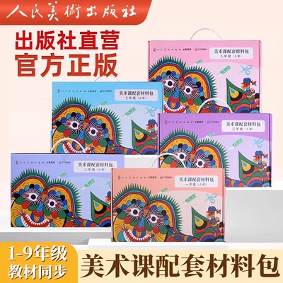 人民美术出版社小学美术材料包