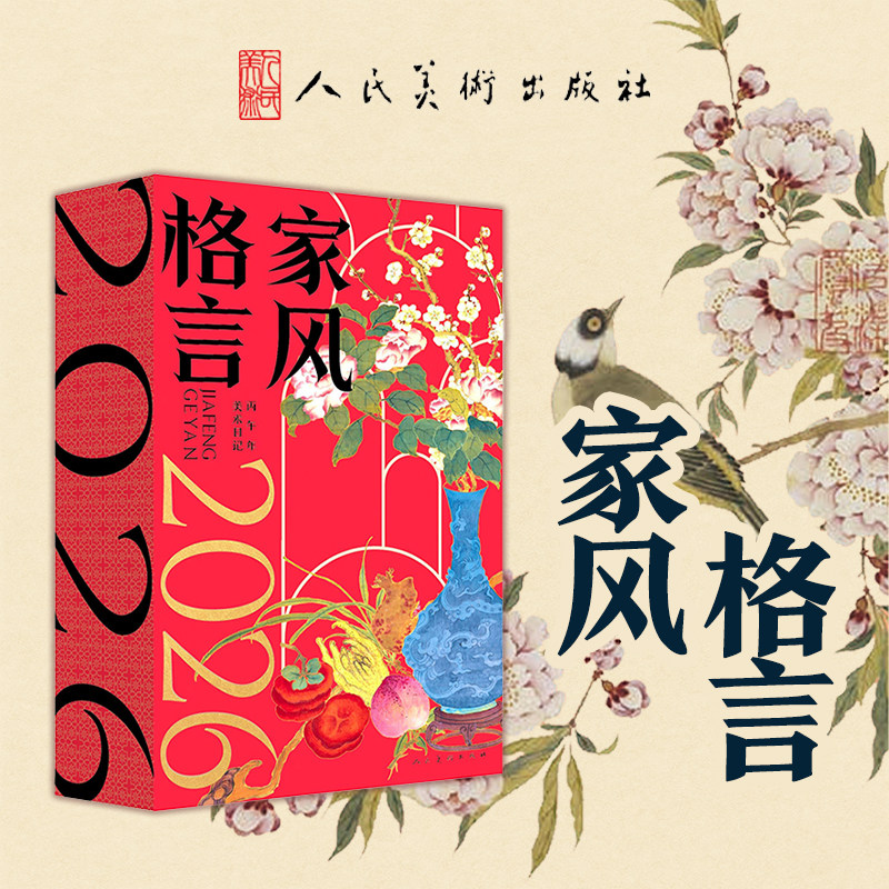 2026年家风格言台历中国风