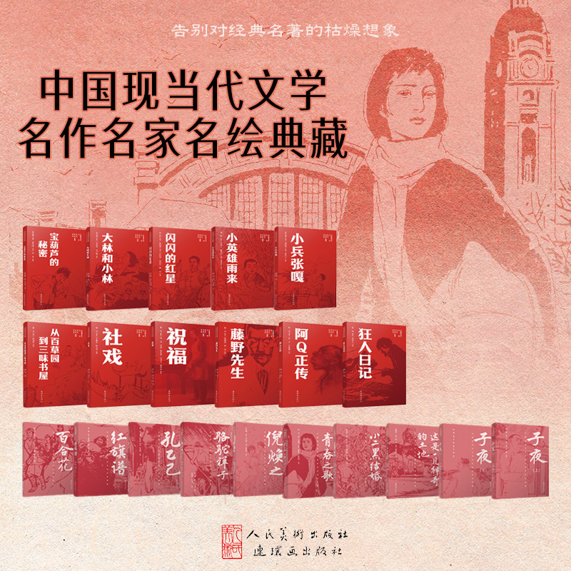 【双经典】世界文学名作名家名绘典藏&中国现当代文学名家名绘典藏图片