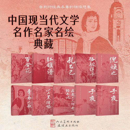 【双经典】中国现当代文学名家名绘典藏 孔乙己 骆驼祥子 这是一片神奇的土地