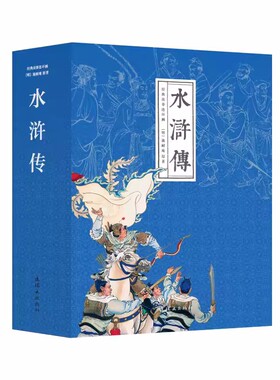 四大名著水浒传(共26册)