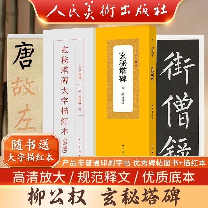 人美手边书 玄秘塔碑 (唐) 柳公权 书 人民美术出版社