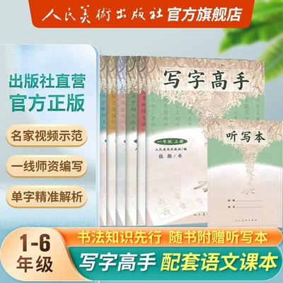 人美美术出版写字高学生语文字帖