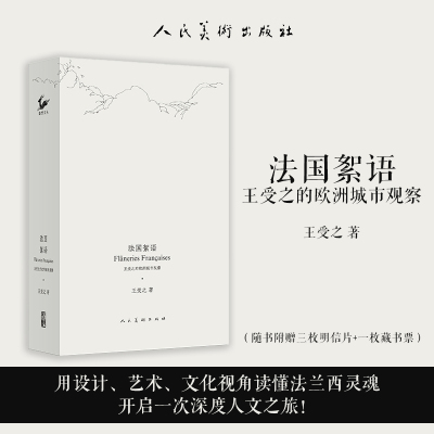 【新书8折】王受之的欧洲城市观察——法国絮语