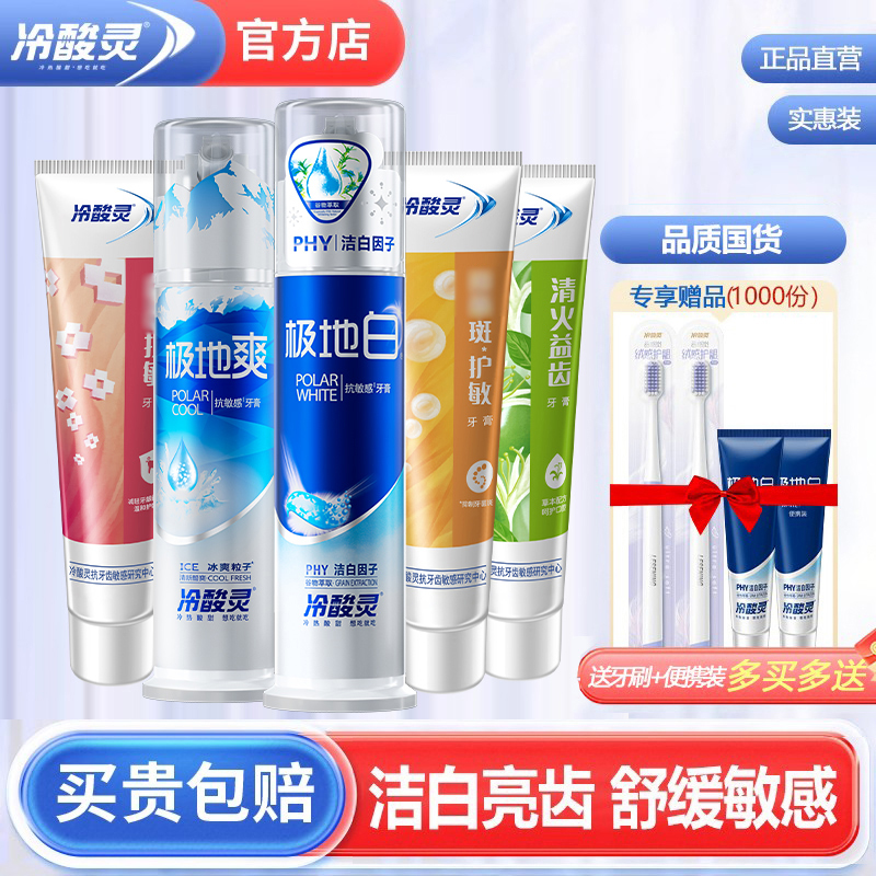 冷酸灵极地白抗敏牙膏全家福套装