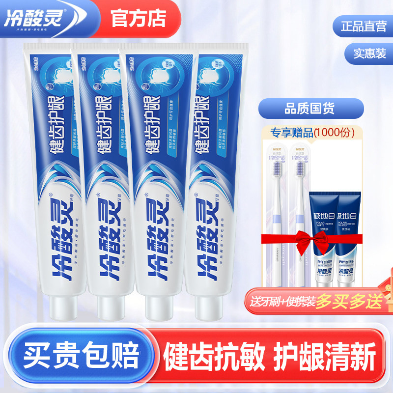 冷酸灵护龈抗敏清新牙膏