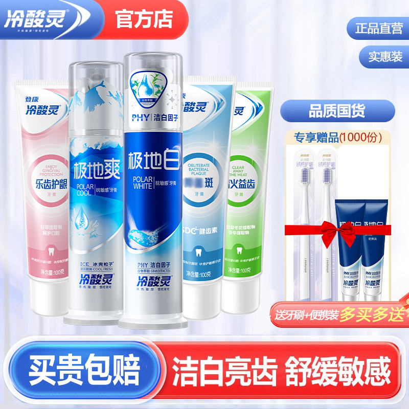 冷酸灵牙膏泵式美白抗敏感全家福