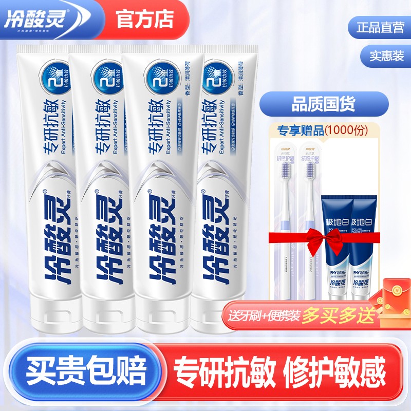 冷酸灵专研抗敏感牙膏官方店正品
