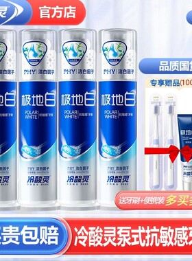 冷酸灵极地白牙膏专研抗敏感过敏美白去黄按压泵式官方旗舰店正品