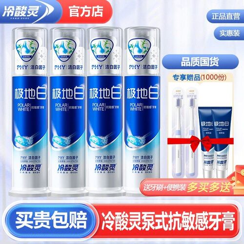 冷酸灵极地白美白抗敏感牙膏官方