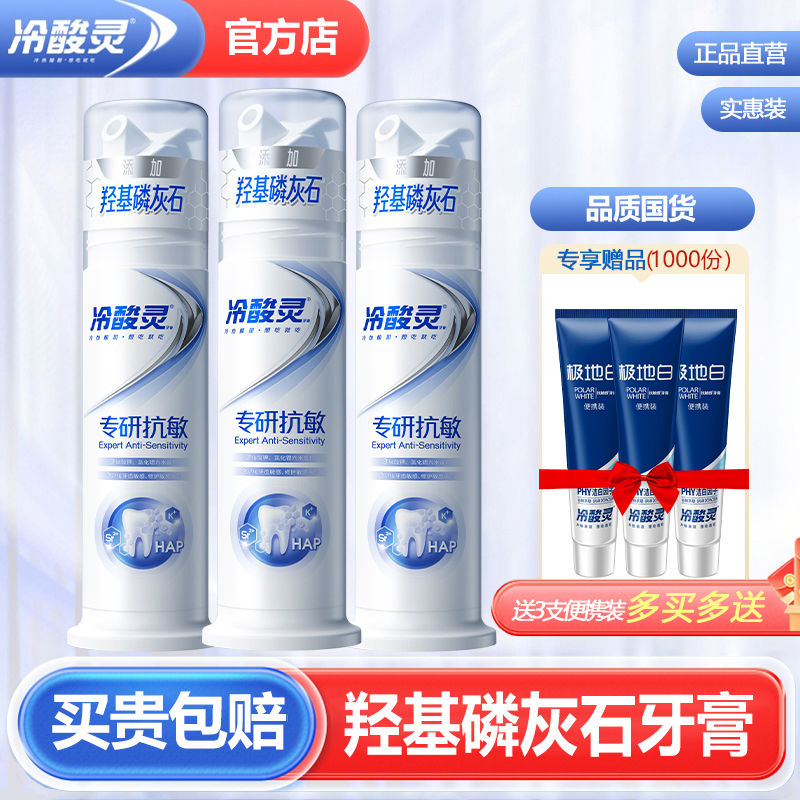 冷酸灵羟基磷灰石牙膏修护抗敏感