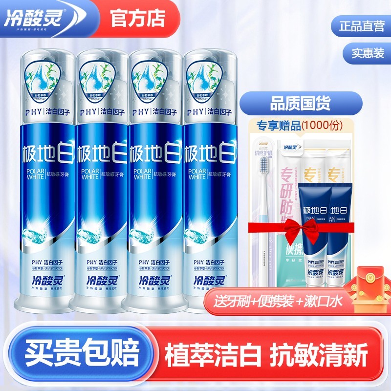 冷酸灵极地白泵式美白抗敏感牙膏