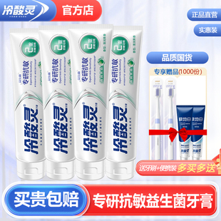 冷酸灵益生菌牙膏专研抗敏感抗过敏清新口气男家庭装官方旗舰正品