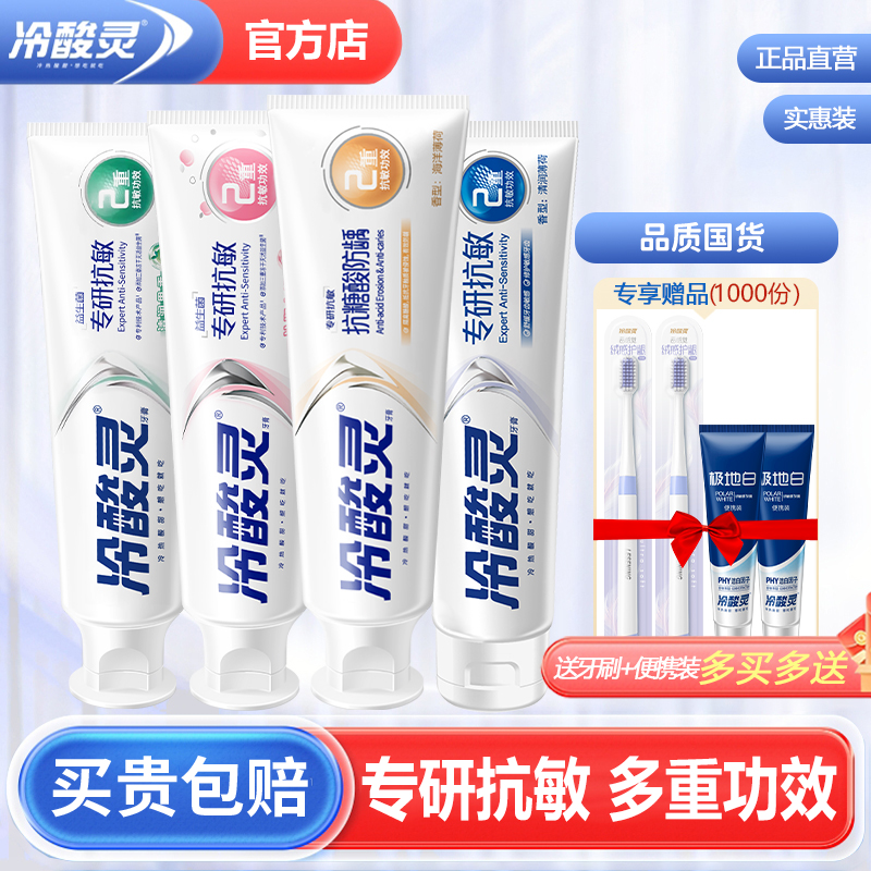 冷酸灵清新抗敏感牙膏