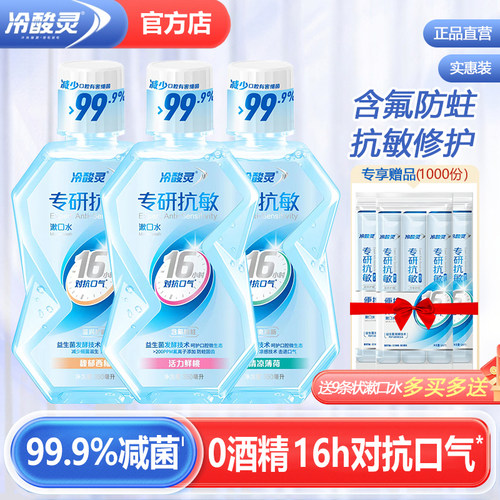 冷酸灵漱口水含氟防蛀减菌抗敏感