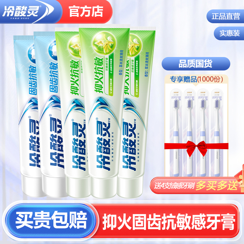 冷酸灵牙膏固齿清火抗敏感大支装