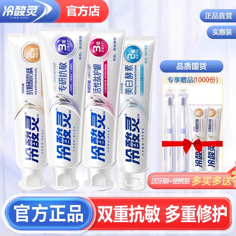 冷酸灵专研抗敏感牙膏美白酵素清新口气抗过敏护龈成人男女用正品