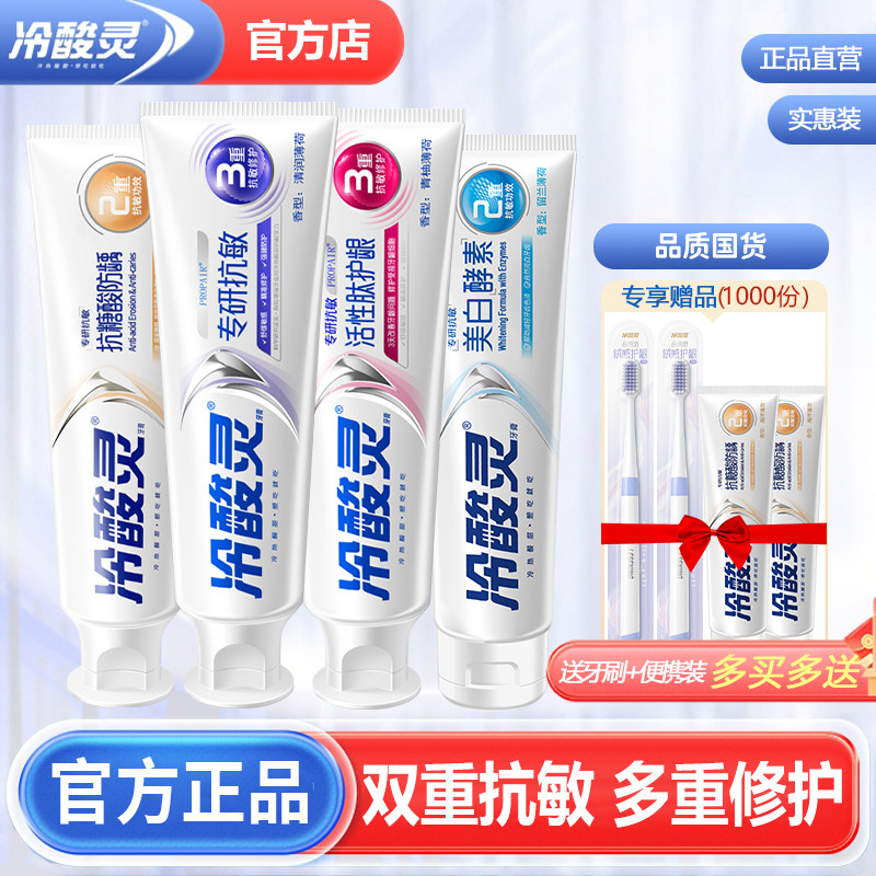 冷酸灵专研抗敏感牙膏酵素美白抗过敏护龈成人男女官方旗舰店正品