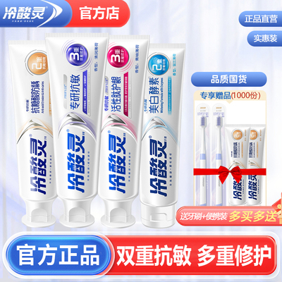 冷酸灵专研抗敏感系列牙膏官方店