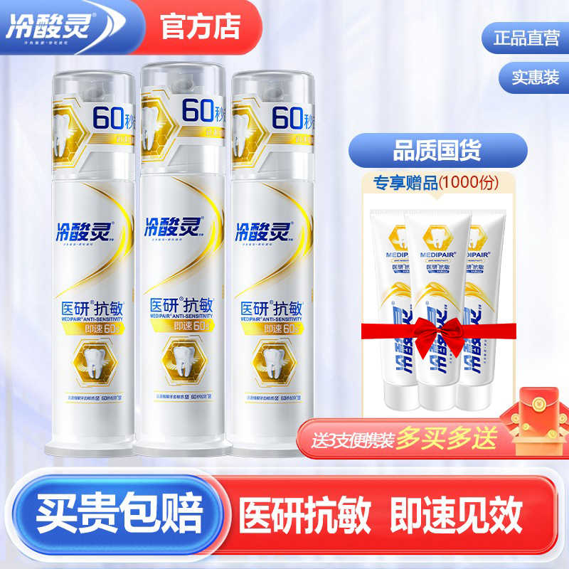 冷酸靈醫研抗敏感牙膏抗過敏修護