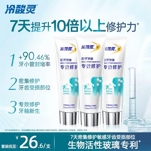 冷酸灵医研抗敏七天密集修护牙膏