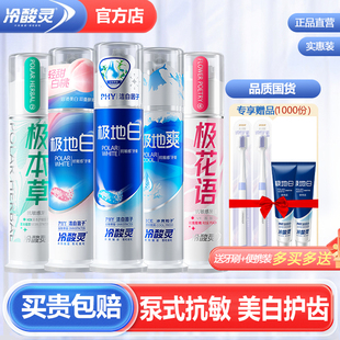 冷酸灵极地白牙膏美白抗敏感过敏护龈清火极地爽极花语旗舰店正品